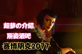 【赛博朋克2077】夜晚的丽姿酒吧！妹子向主角V讲解超梦