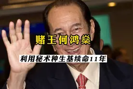 相传赌王何鸿燊通过种生基续命11年？视频封面