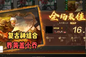 【三国杀】复古神组合，界黄盖小乔！视频封面