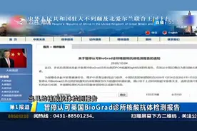 中国驻英国使领馆暂停认可英国BioGrad诊所核酸抗体检测报告视频封面
