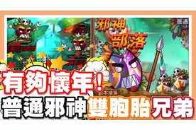 超怀念的双胞胎兄弟 突入普通邪神部落 - 手机游戏 弹弹堂Origin视频封面