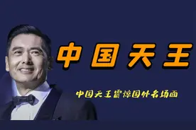 中国天王震撼外国人瞬间：周润发让全场韩星起立致敬，成龙更长脸视频封面