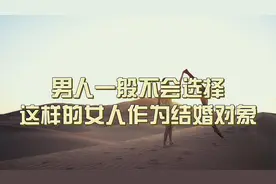 男人一般不会选择这样的女人作为结婚对象视频封面