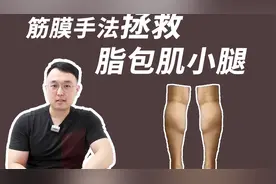 消除脂包肌小腿的秘密