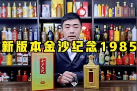 品鉴新版本金沙纪念1985，酒质相比改版之前有哪些变化？视频封面