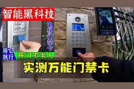 打假测评拼多多上卖的“万能门禁卡”，据说小区门禁能秒开？