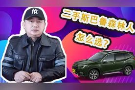 二手斯巴鲁森林人怎么选？哪款森林人最值得买