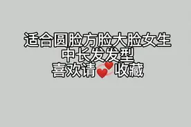 适合圆脸，方脸大脸女生中长发发型.喜欢请收藏发型设计前后对比