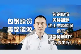 包钢股份 美锦能源 稀土与氢能源是否已强势回归？十倍大牛股！