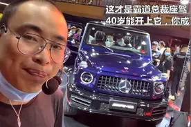 这才是霸道总裁座驾！40岁能开上它，你成功了！新AMG G63视频封面
