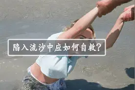 如果人不小心陷进流沙，要怎么自救，镜头记录全过程