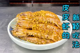 非常简单、新颖的皮皮虾做法，包含着丰富的味道，让你吃了还想吃