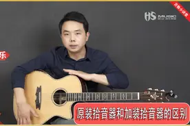 电箱吉他！原装拾音器和加装拾音器的区别,你如何选择
