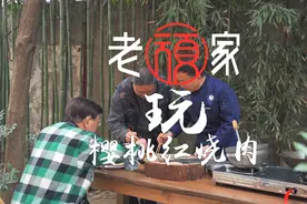 特殊时期吃红烧肉川菜大师怎么做，跟老顽家学传统家常樱桃红烧肉视频封面