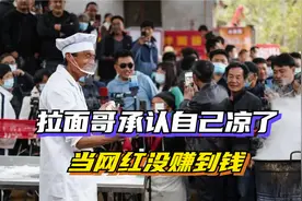 拉面哥首度承认，自己已经不火了！当网红没赚钱，还赔了好几万视频封面