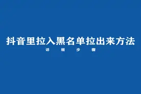 抖音里拉入黑名单怎么拉出来？来看方法