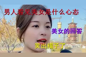 男人看见美女是什么心态？美女的回答，笑出褶子了视频封面