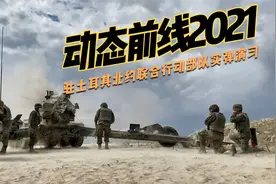 北约在土耳其高度戒备联合特遣部队动态前线2021的实弹演习视频封面
