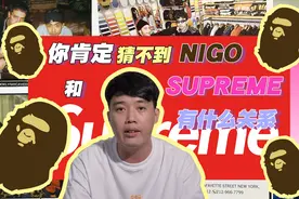 你知道NIGO和SUPREME有什么关系吗？视频封面