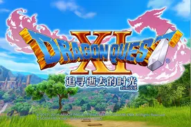 勇者斗恶龙11：收集改造勇者之剑的材料