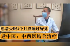 失眠难以入睡，导致五脏六腑功能失调，老中医：要中西医结合治疗