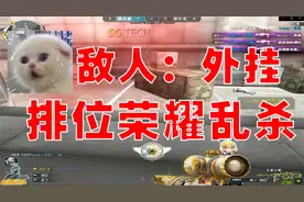 CF夜风：荣耀段位必须得玩命C！你少杀一个都别想赢！@头条号视频封面