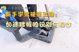 新手学驾驶第三课：加速踏板的识别与操作，正在学车的赶紧收藏视频封面