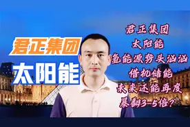 君正集团 太阳能 氢能源势头汹汹 借机未来还能再度暴翻3-5倍？视频封面