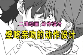 【动画教程】壁咚亲吻的动作设计@鹦鹉动画导演