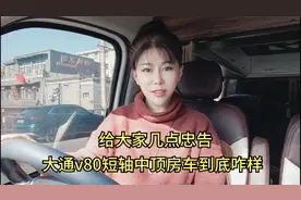 女司机的大通v80短轴房车到底咋样？用两个月之后给大家几点忠告
