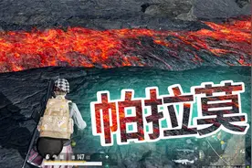 小望仔解说：新图帕拉莫，决赛圈队友全倒，一己之力带他们吃鸡！