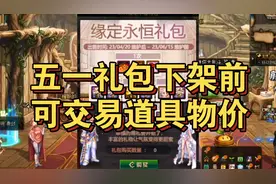 DNF:五一礼包下架前可交易道具物价