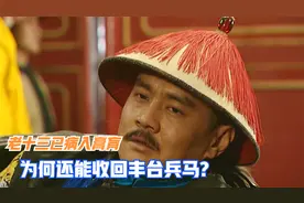 老十三已病入膏肓，为何还能收回丰台兵马？老八这句命令才是关键