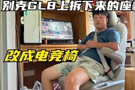 花800多买了把别克GL8座椅，改装一下当电竞办公椅，这钱花得真值视频封面