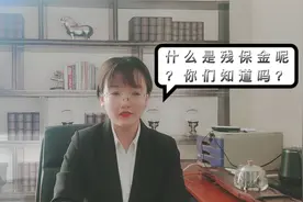 什么是残保金？相信大多数人都不知道吧！快来看看了解一下吧！视频封面