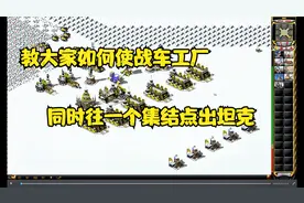 红警：教喜欢玩红警的新手如何使战车工厂同时往一个集结点出坦克视频封面