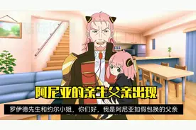 阿尼亚的亲生父亲出现