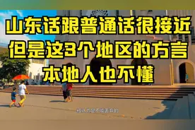山东话跟普通话很接近，但是这3个地区的方言，本地人也不懂