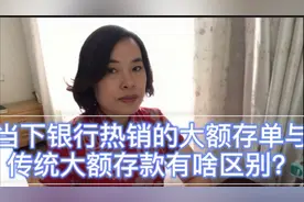 银行热销的大额存单能随便买吗？与大额存款的区别是什么？