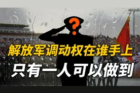 解放军调动权由谁掌握？若开战国防部长没实权，只有一人能做到？