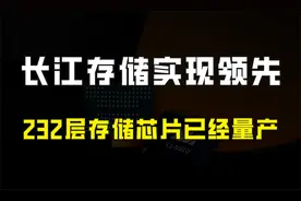 好消息！世界层数最多的存储芯片在中国量产，长江存储已行业领先