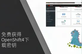 免费获得OpenShift4下载密钥