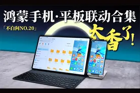 真香！鸿蒙手机、平板联动小技巧合集来了