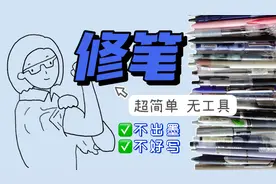 一招解决中性笔不出墨不好写 简单快速修笔小技巧