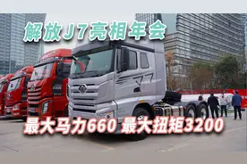 最大660马力3200扭矩，大马力解放J7牵引车亮相视频封面