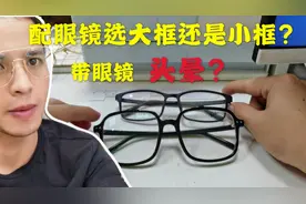 近视选大框还是小框，戴眼镜头晕是怎么回事？听10年从业者怎么说