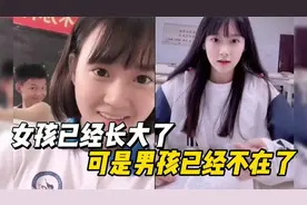 盘点全网猝不及防的尴尬瞬间，女孩已经长大，可是男孩却不在了视频封面