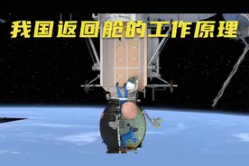 你知道我国返回舱是如何工作的吗？为航天英雄点赞！