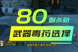 魔兽WLK怀旧服刺杀贼武器与毒药选择测试第二弹视频封面