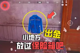 暗区突围：小地方一样出金，放过保险箱吧
